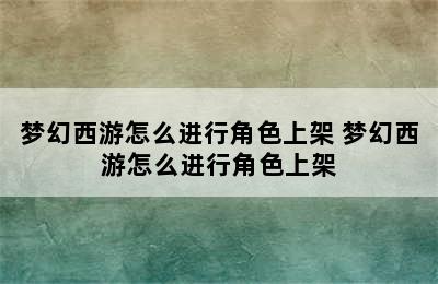 梦幻西游怎么进行角色上架 梦幻西游怎么进行角色上架